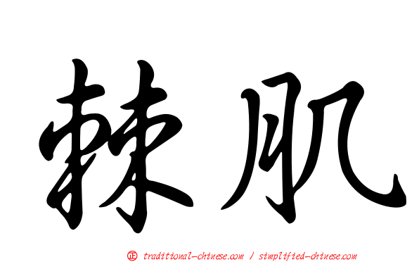 棘肌