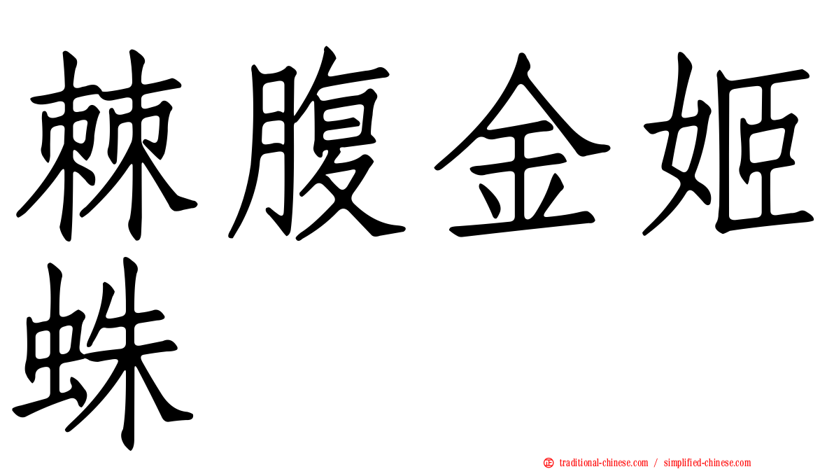 棘腹金姬蛛