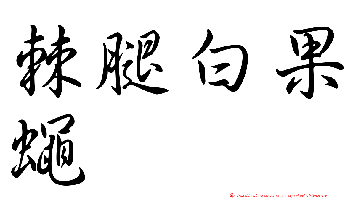 棘腿白果蠅