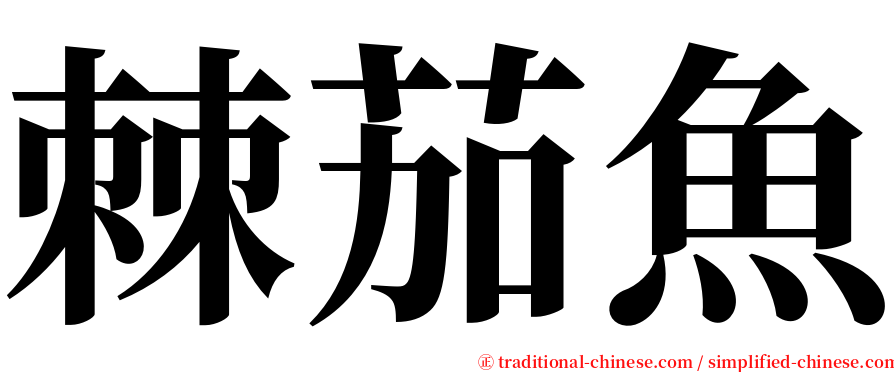 棘茄魚 serif font
