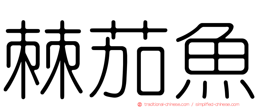 棘茄魚