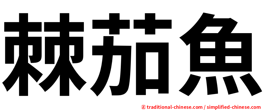 棘茄魚
