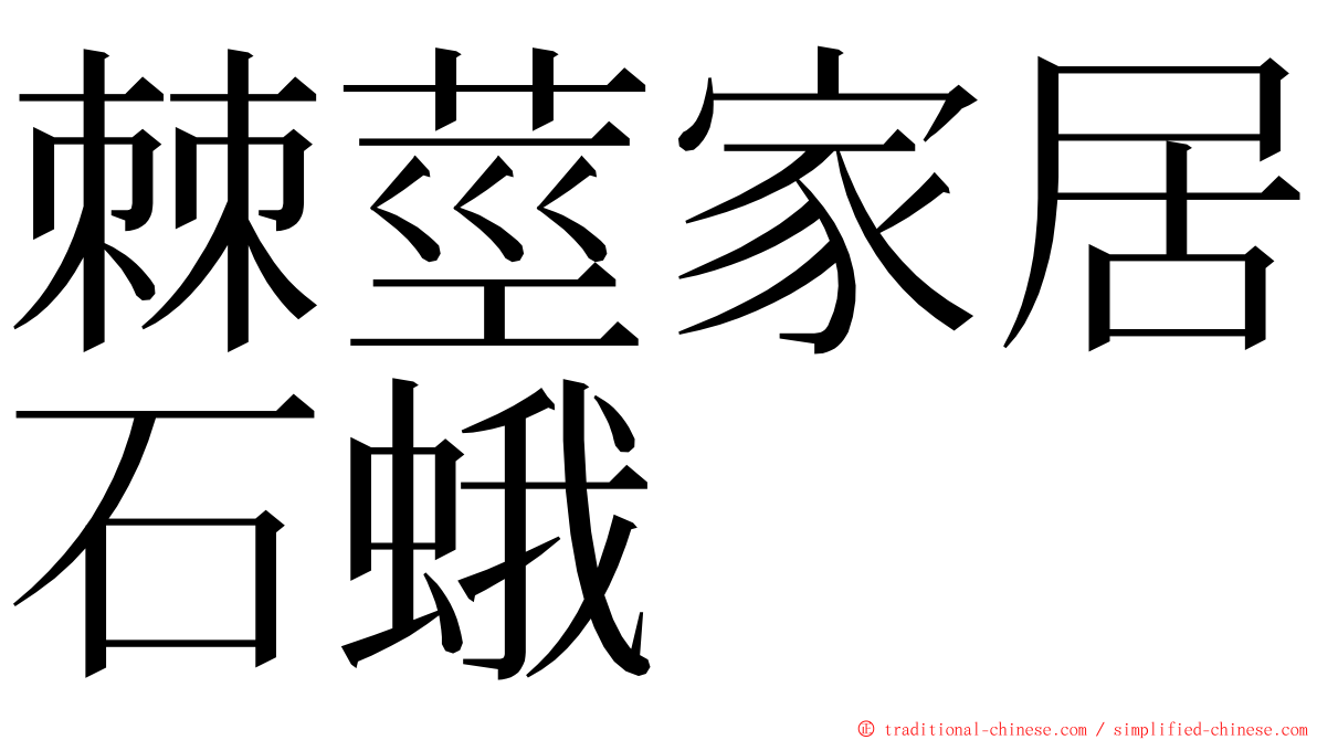 棘莖家居石蛾 ming font