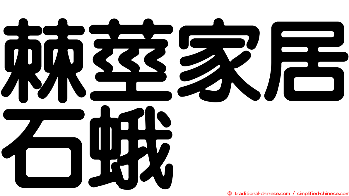 棘莖家居石蛾