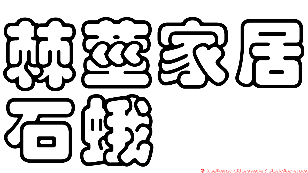 棘莖家居石蛾