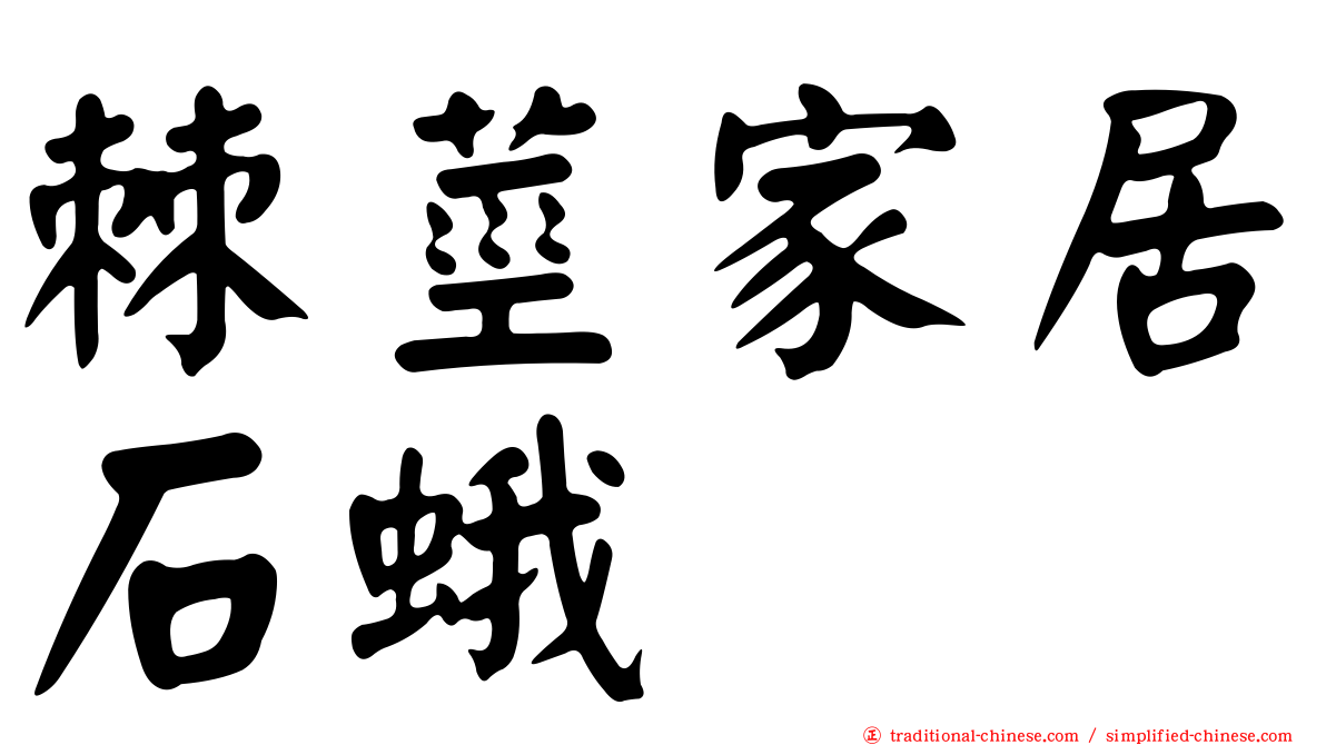棘莖家居石蛾