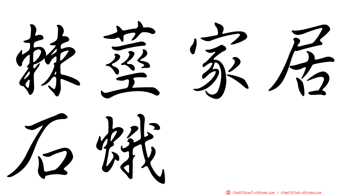 棘莖家居石蛾