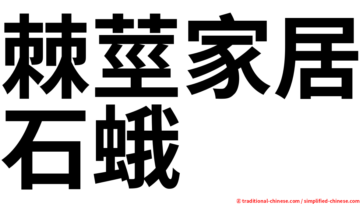 棘莖家居石蛾