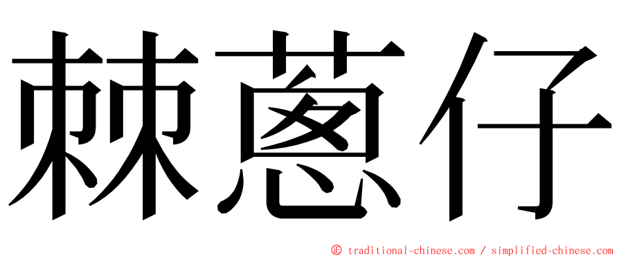 棘蔥仔 ming font