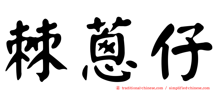 棘蔥仔
