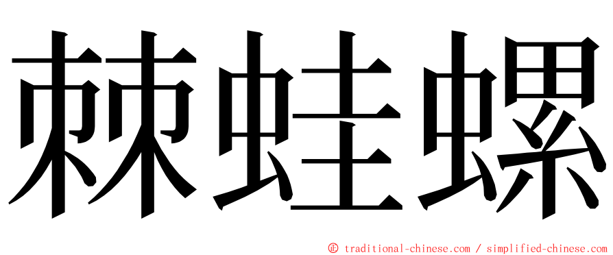 棘蛙螺 ming font