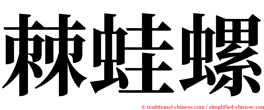 棘蛙螺 serif font