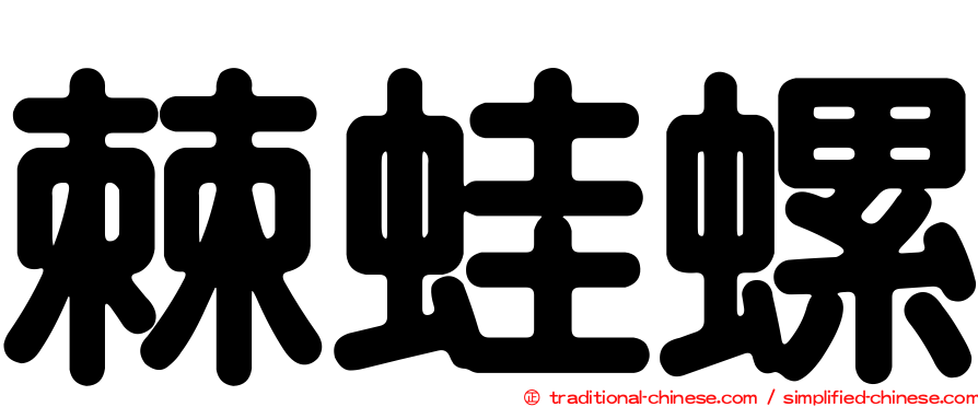 棘蛙螺