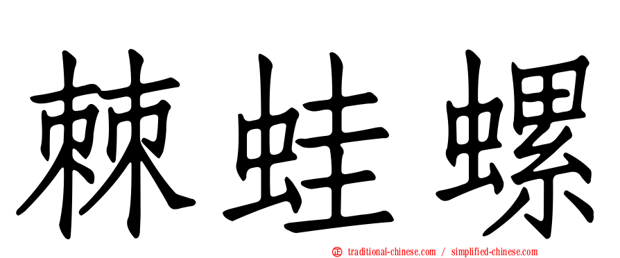 棘蛙螺