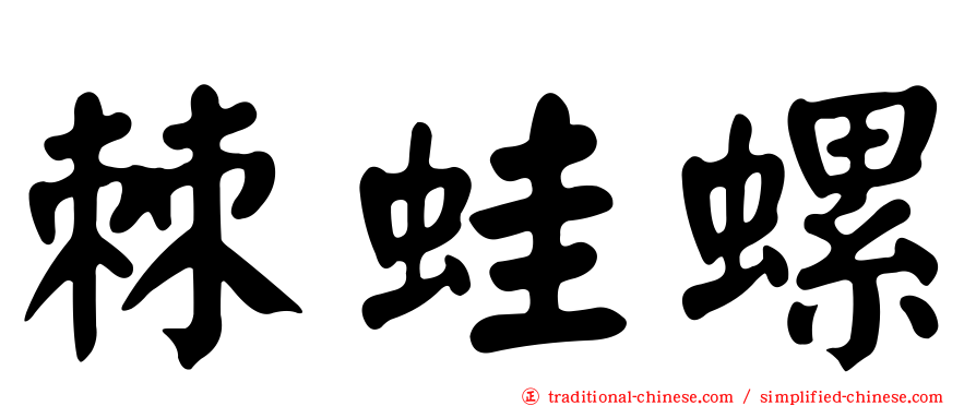 棘蛙螺