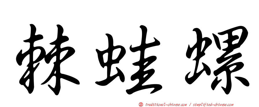 棘蛙螺