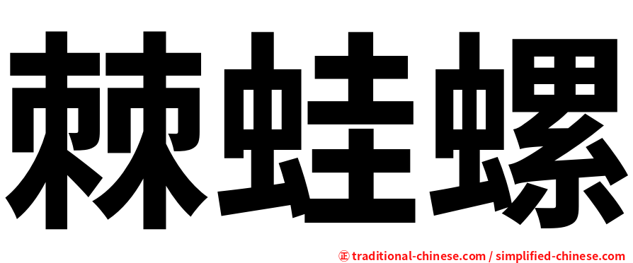 棘蛙螺
