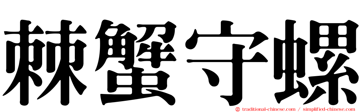 棘蟹守螺