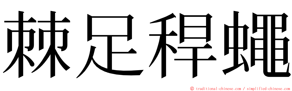 棘足稈蠅 ming font