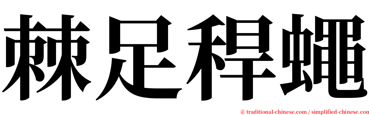 棘足稈蠅 serif font