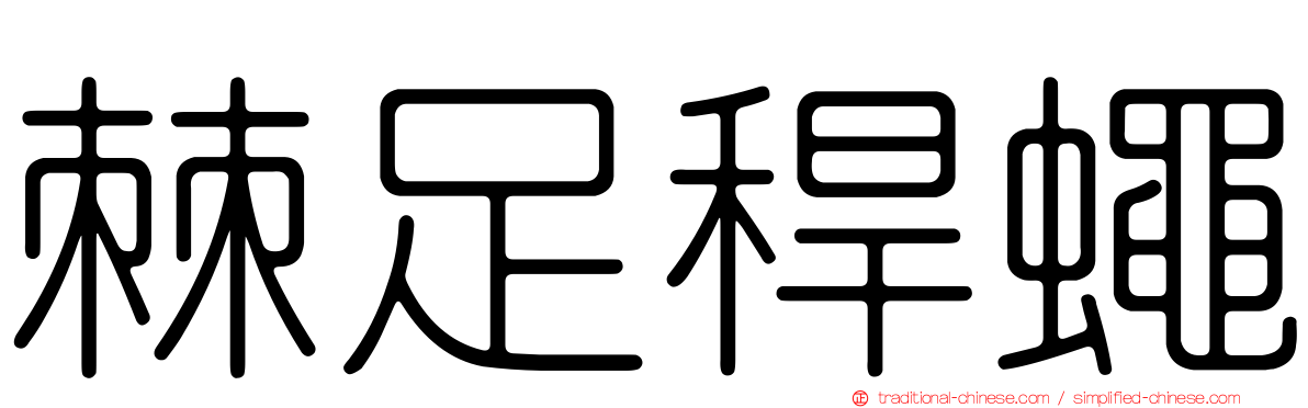 棘足稈蠅