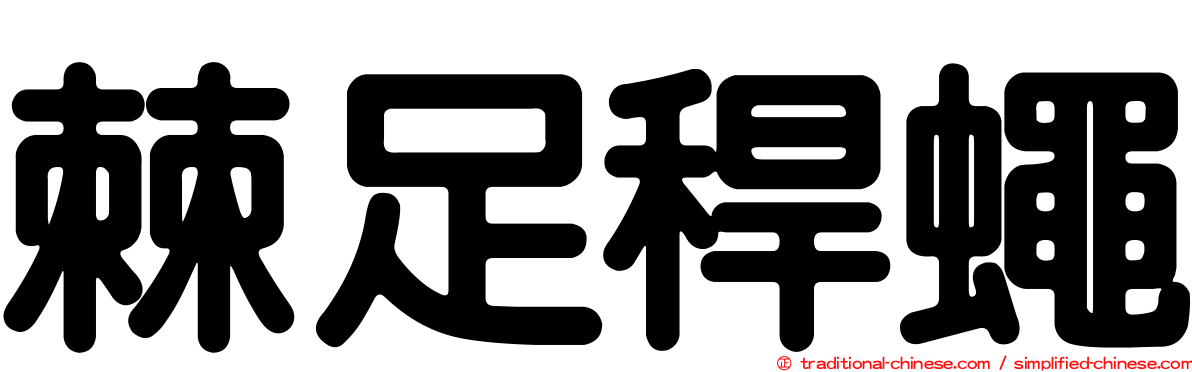 棘足稈蠅