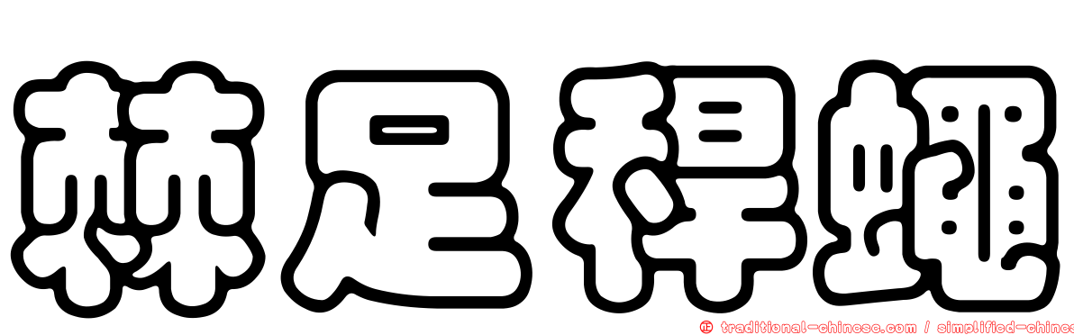 棘足稈蠅