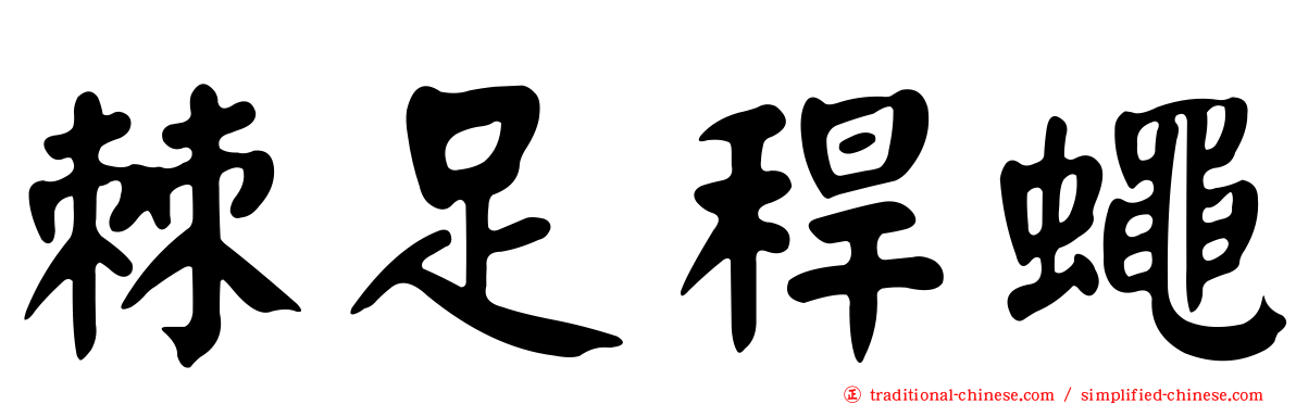 棘足稈蠅