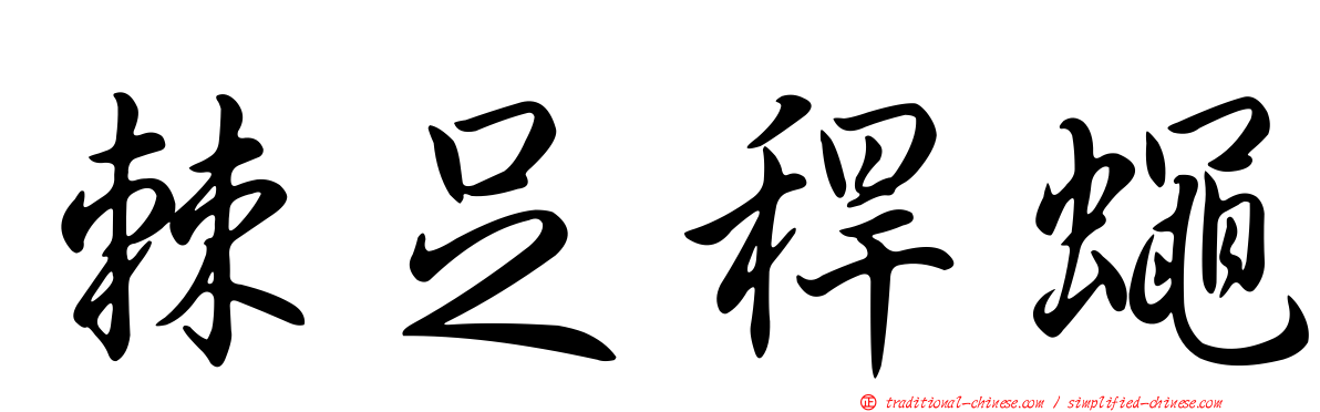 棘足稈蠅