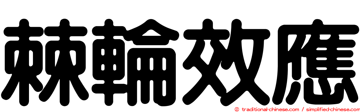 棘輪效應