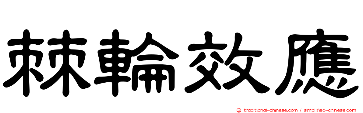 棘輪效應