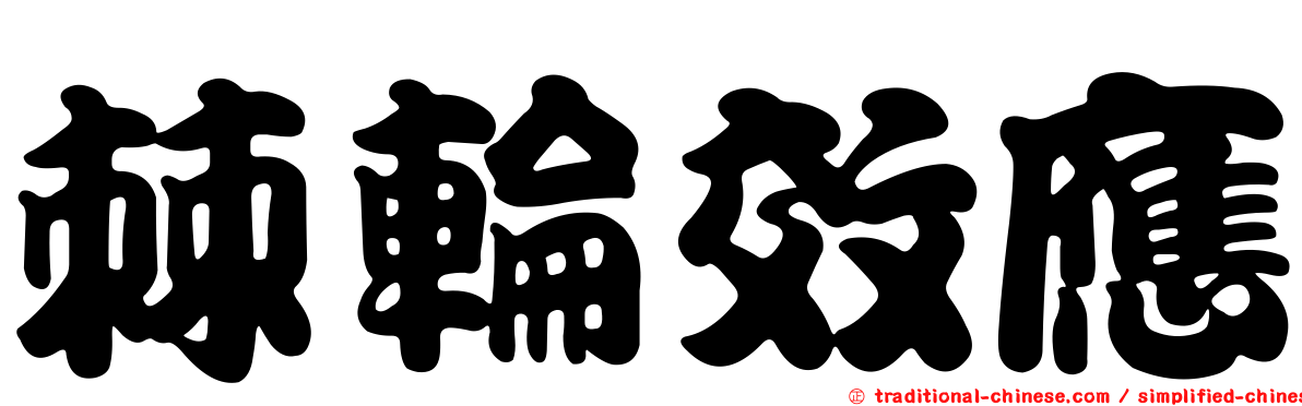 棘輪效應