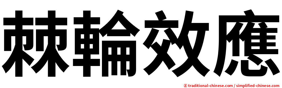 棘輪效應