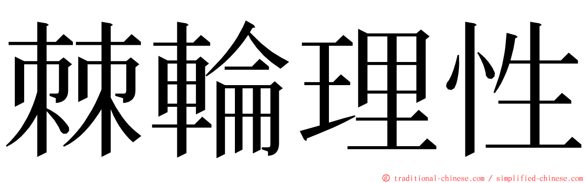 棘輪理性 ming font