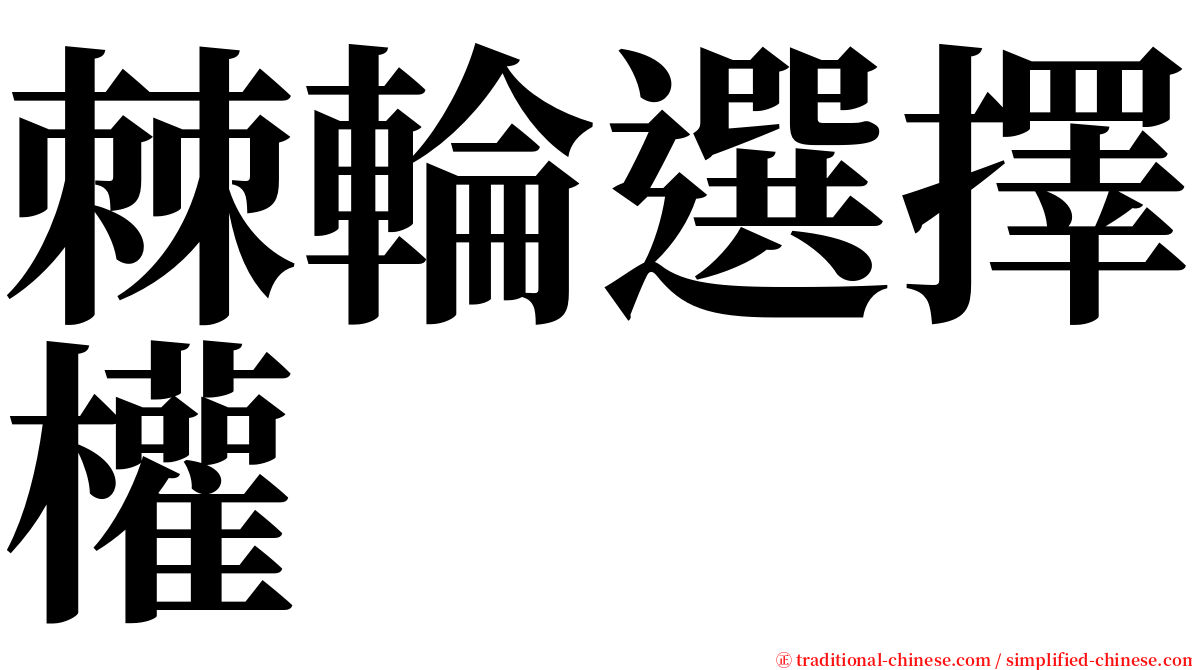 棘輪選擇權 serif font