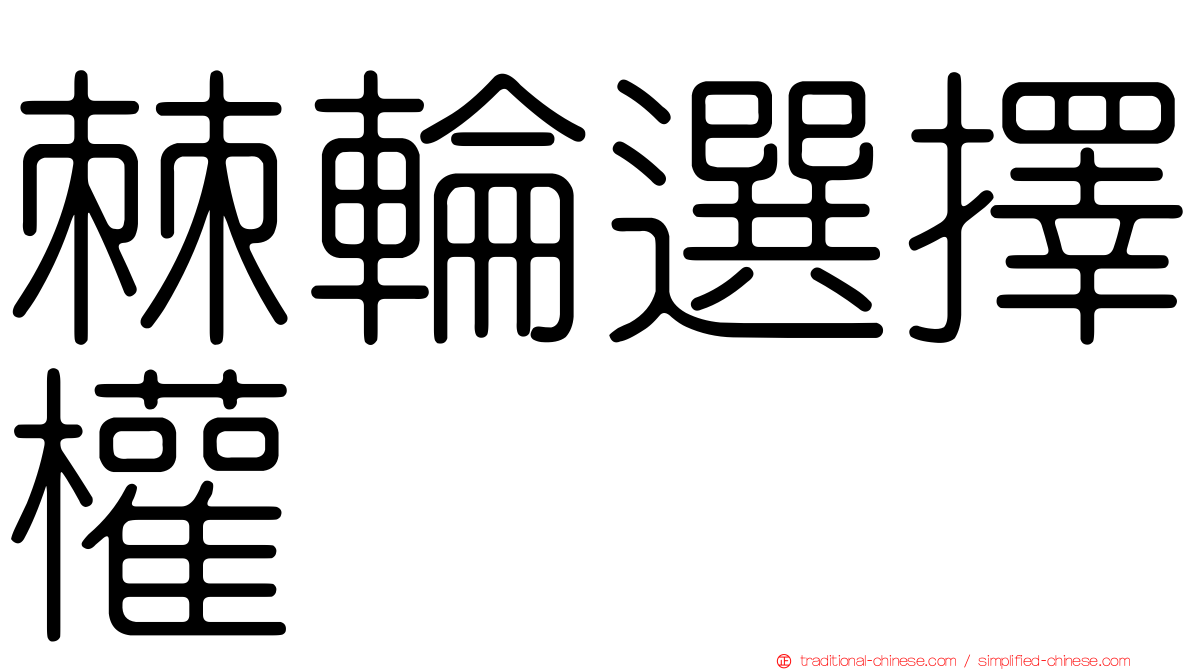 棘輪選擇權