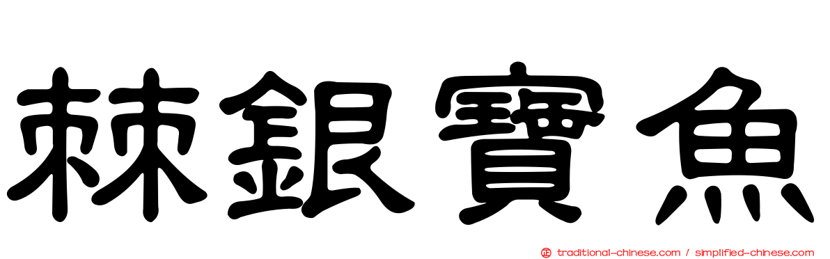 棘銀寶魚