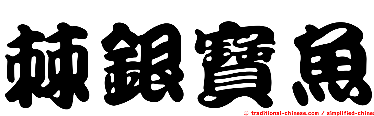 棘銀寶魚