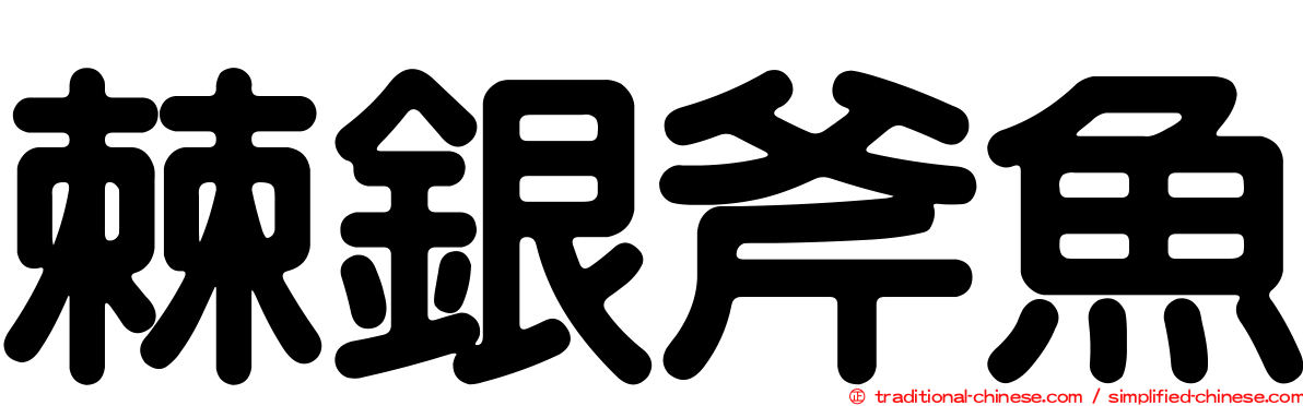 棘銀斧魚