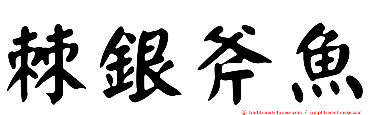 棘銀斧魚