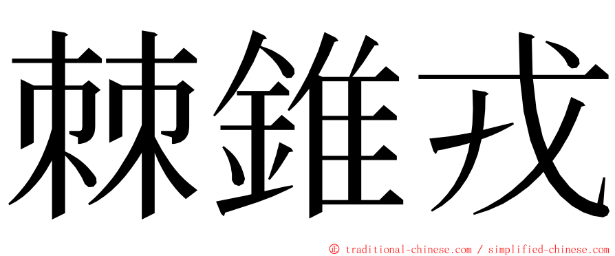 棘錐戎 ming font