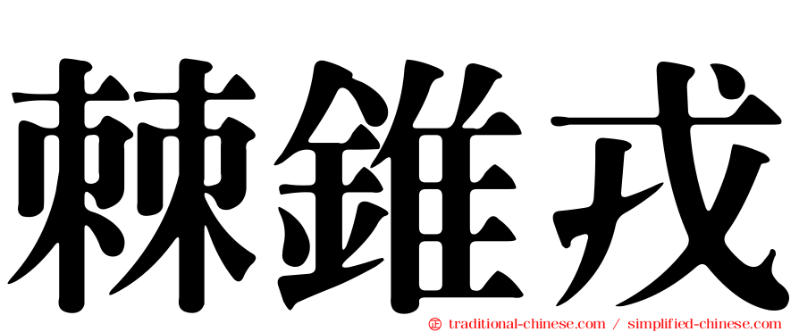 棘錐戎