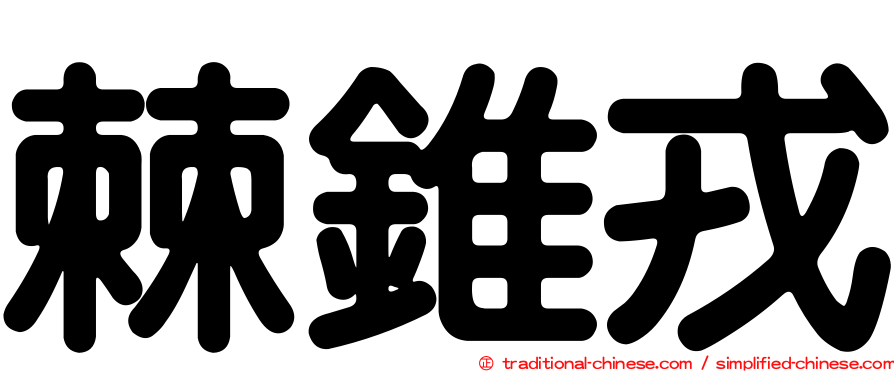 棘錐戎