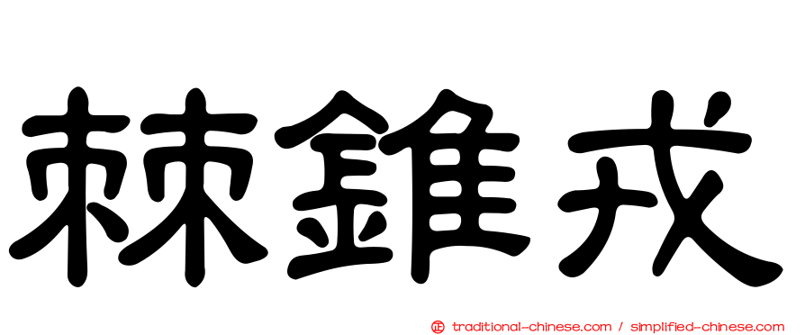 棘錐戎