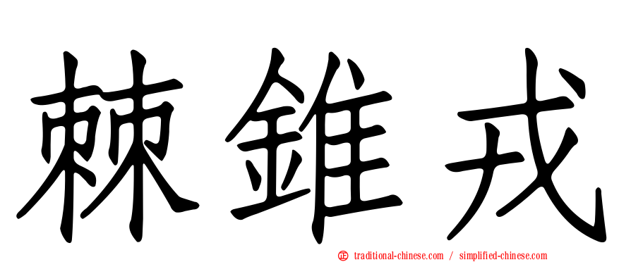 棘錐戎