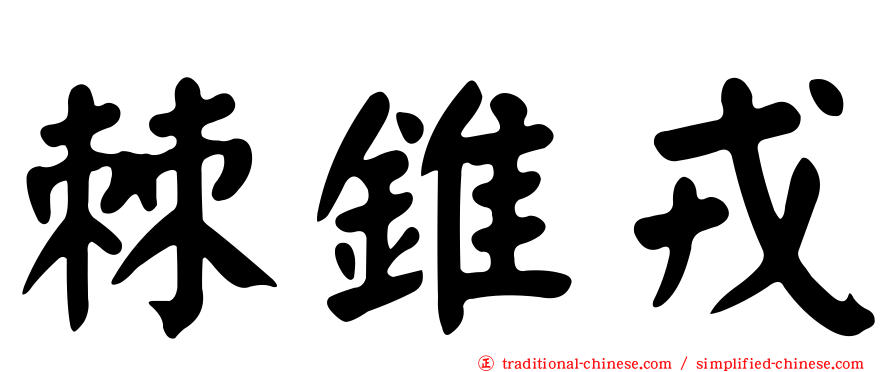 棘錐戎