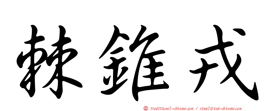 棘錐戎