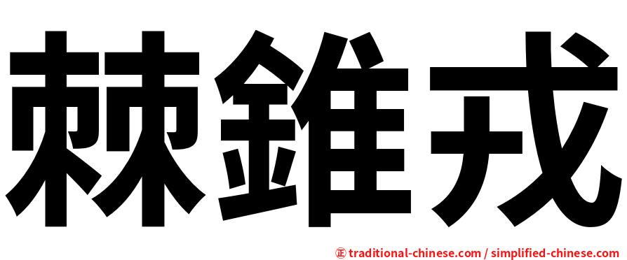 棘錐戎