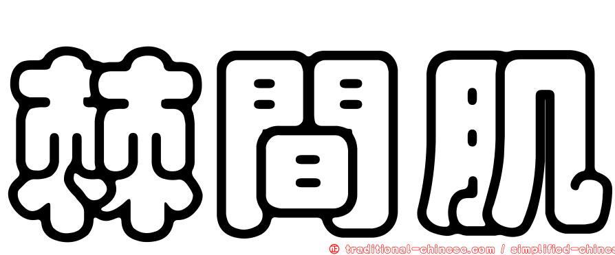 棘間肌