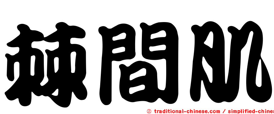 棘間肌